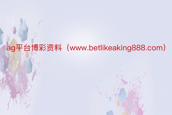 ag平台博彩资料（www.betlikeaking888.com）