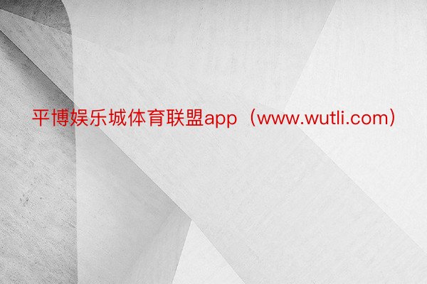 平博娱乐城体育联盟app（www.wutli.com）