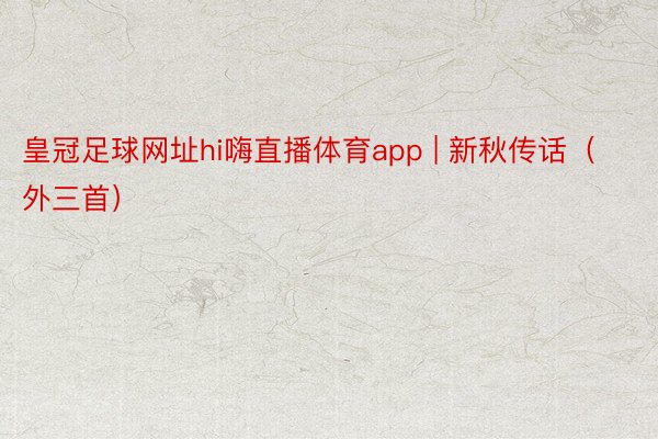 皇冠足球网址hi嗨直播体育app | 新秋传话（外三首）