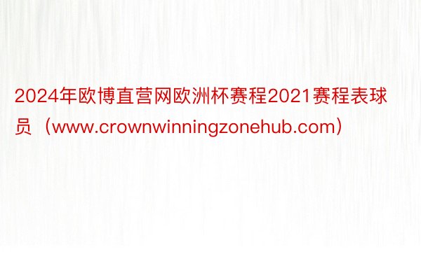 2024年欧博直营网欧洲杯赛程2021赛程表球员（www.crownwinningzonehub.com）