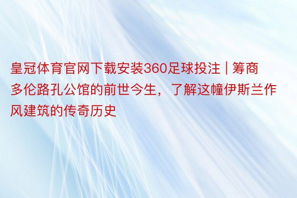 皇冠体育官网下载安装360足球投注 | 筹商多伦路孔公馆的前世今生，了解这幢伊斯兰作风建筑的传奇历史